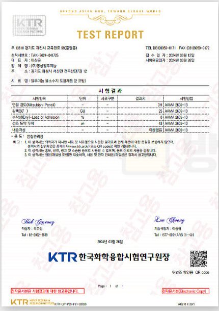 한국화학융합시험연구원(KTR) 시험성적서, 알루미늄 불소수지 도장제품